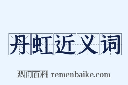 丹虹近义词是什么意思的图片